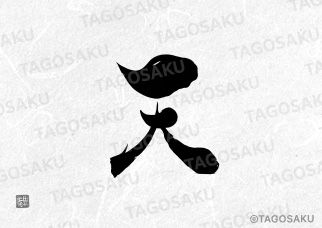 田吾作墓石文字 No.89「天」