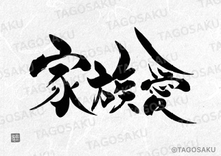 田吾作墓石文字 No.90「家族愛」