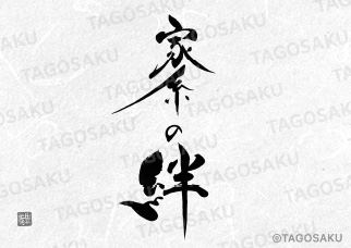 田吾作墓石文字 No.91「家系の絆」（縦）