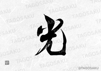 田吾作墓石文字 No.93「光」