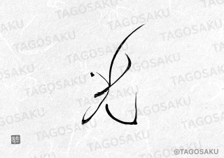 田吾作墓石文字 No.94「光」