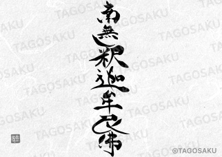 田吾作墓石文字 No.97「南無釈迦牟尼佛」（縦）