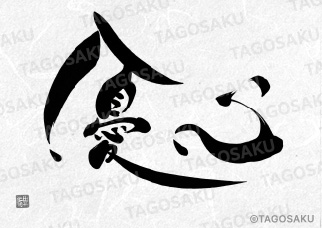 田吾作墓石文字 No.98「優心」