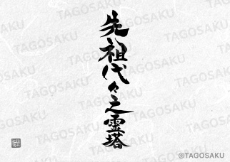田吾作墓石文字 No.99「先祖代々之霊塔」（縦）