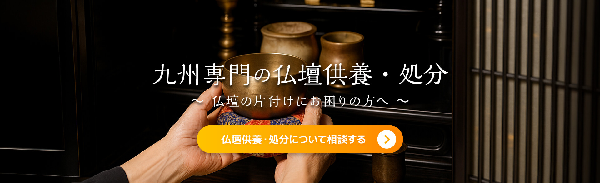 仏壇供養・処分