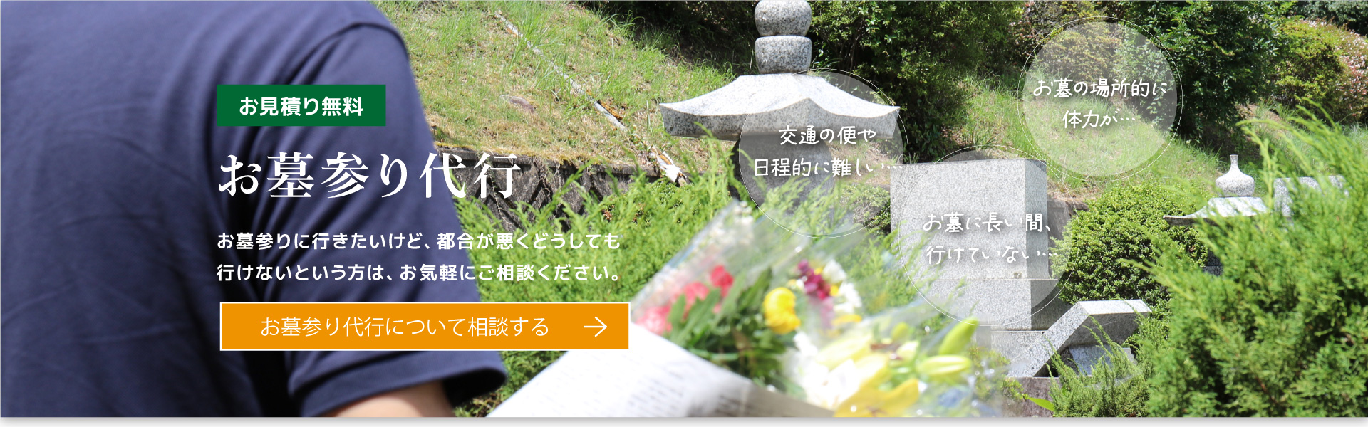 お墓参り代行