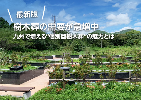 樹木葬の需要が急増中