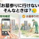 【2026年版】お墓参りに行けない…そんな時は？現地確認から将来の供養までプロが解説