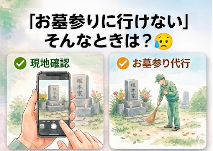 【2026年版】お墓参りに行けない…そんな時は？現地確認から将来の供養までプロが解説