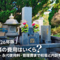 お墓の費用はいくら？墓石・永代使用料・管理費まで相場と内訳を解説【2026年版】