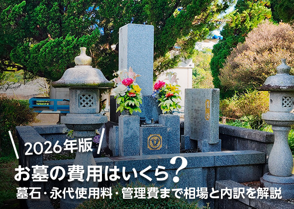 お墓の費用はいくら？墓石・永代使用料・管理費まで相場と内訳を解説【2026年版】