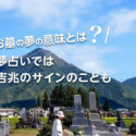 お墓の夢の意味とは？夢占いでは吉兆のサインのことも