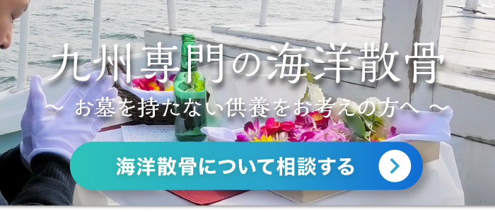 海洋散骨について相談する