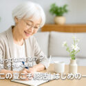 「この夏こそ終活」はじめの一歩