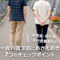 見学や資料請求前におさえおきたい7つのチェックポイント