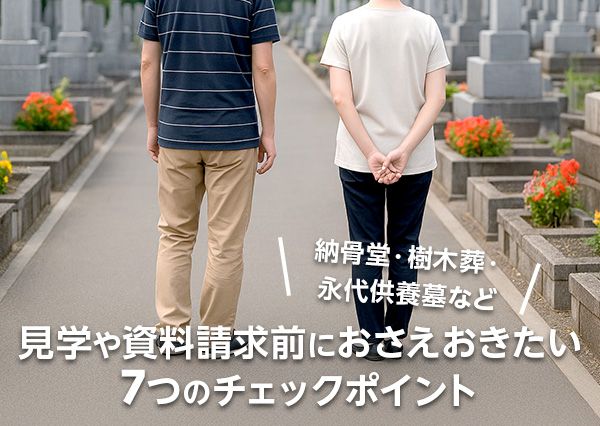 見学や資料請求前におさえおきたい7つのチェックポイント