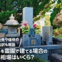 お墓を霊園で建てる場合の費用相場はいくら？維持費や価格の内訳も解説