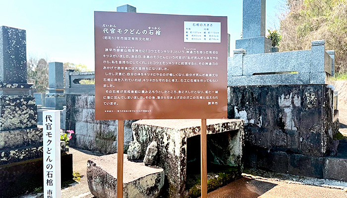 代官モクどんの石棺