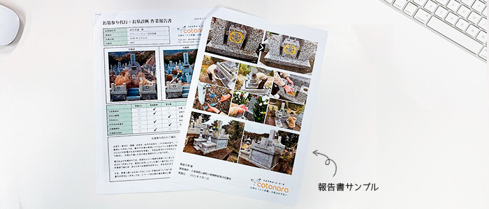 コトナラのお墓参り(掃除)代行サービス