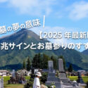 お墓の夢の意味は？【2025年最新版】吉兆サインとお墓参りのすすめ