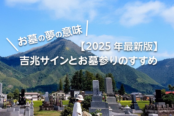 お墓の夢の意味は?【2025年最新版】吉兆サインとお墓参りのすすめ