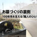 【現場レポート】100年先を支える「職人のひと手間」。春の霊園で見たお墓づくりの裏側