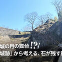 荒城の月の舞台「岡城跡」から考える、石が残す時間