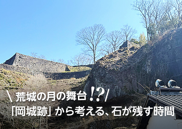 荒城の月の舞台「岡城跡」から考える、石が残す時間