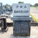 伊鈴山墓地