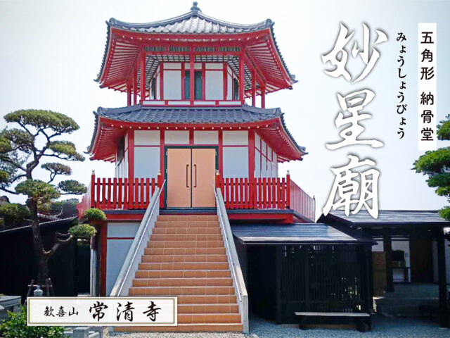 常清寺　妙星廟　みょうしょうびょう