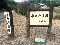 高鍋町営 唐木戸霊園（からきどれいえん）の看板