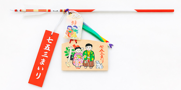 七五三のお守り