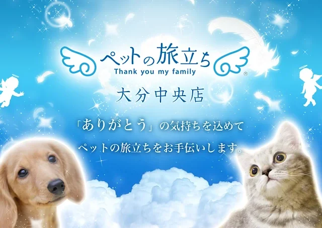 ペットの旅立ち 大分中央店