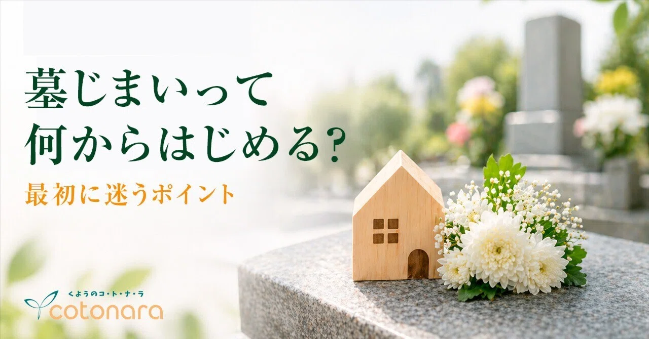 【2026年版】墓じまいは何から始める？相談事例から見る進め方