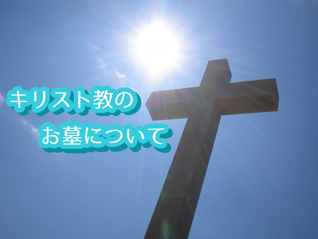 キリスト教のお墓について 墓石 埋葬方法 詳しく解説します お墓 納骨の総合パートナー コトナラ 公式