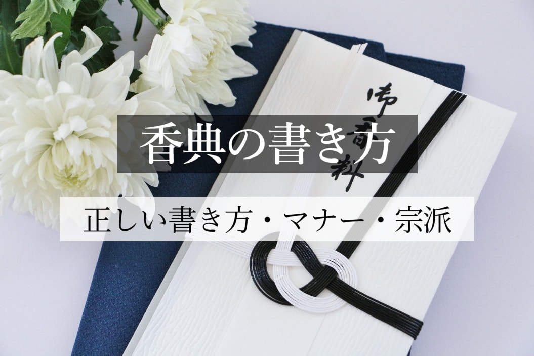 香典の書き方 宗教 宗派の違い 詳しくご紹介します お墓 納骨の総合パートナー コトナラ 公式