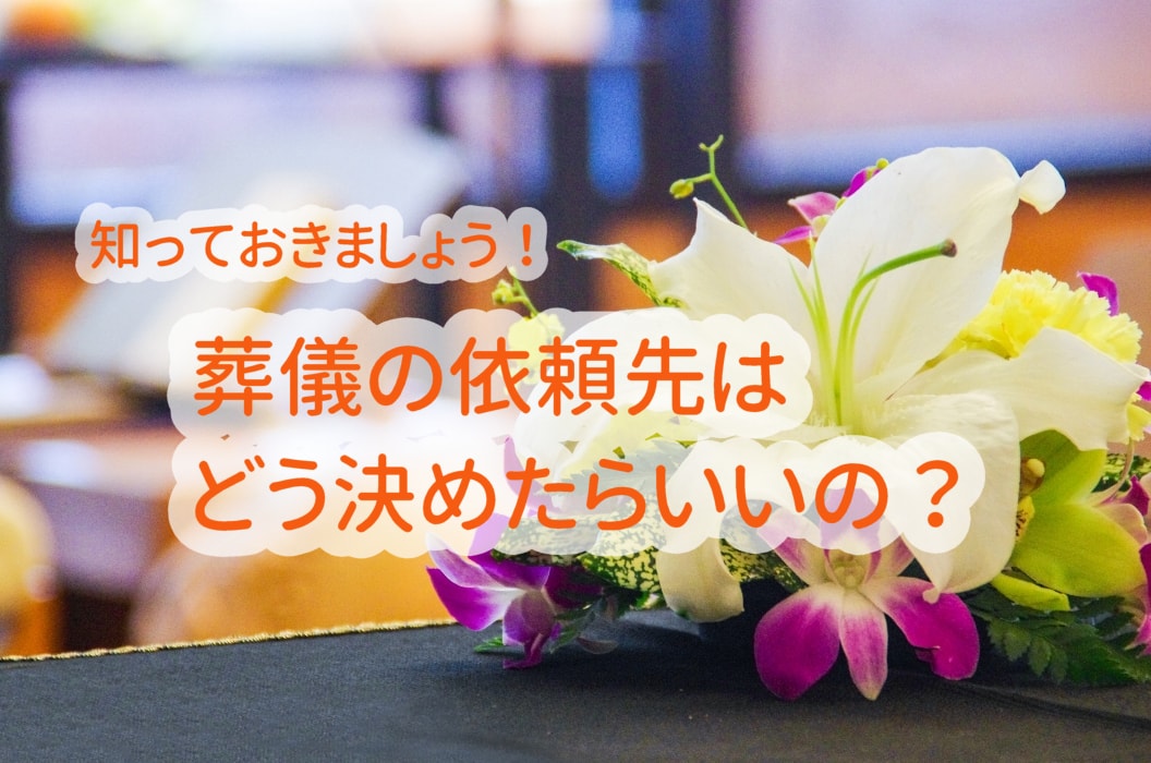 葬儀の依頼先について詳しくご紹介します お墓 納骨の総合パートナー コトナラ 公式