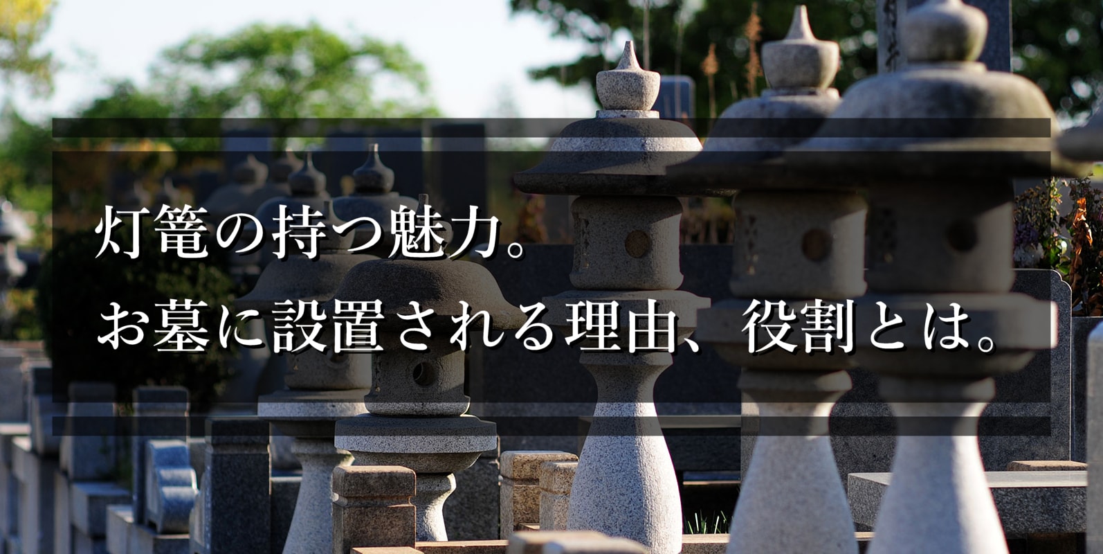 石灯籠の種類やお墓に設置する理由とは 石灯籠の大切な役割 お墓 納骨の総合パートナー コトナラ 公式