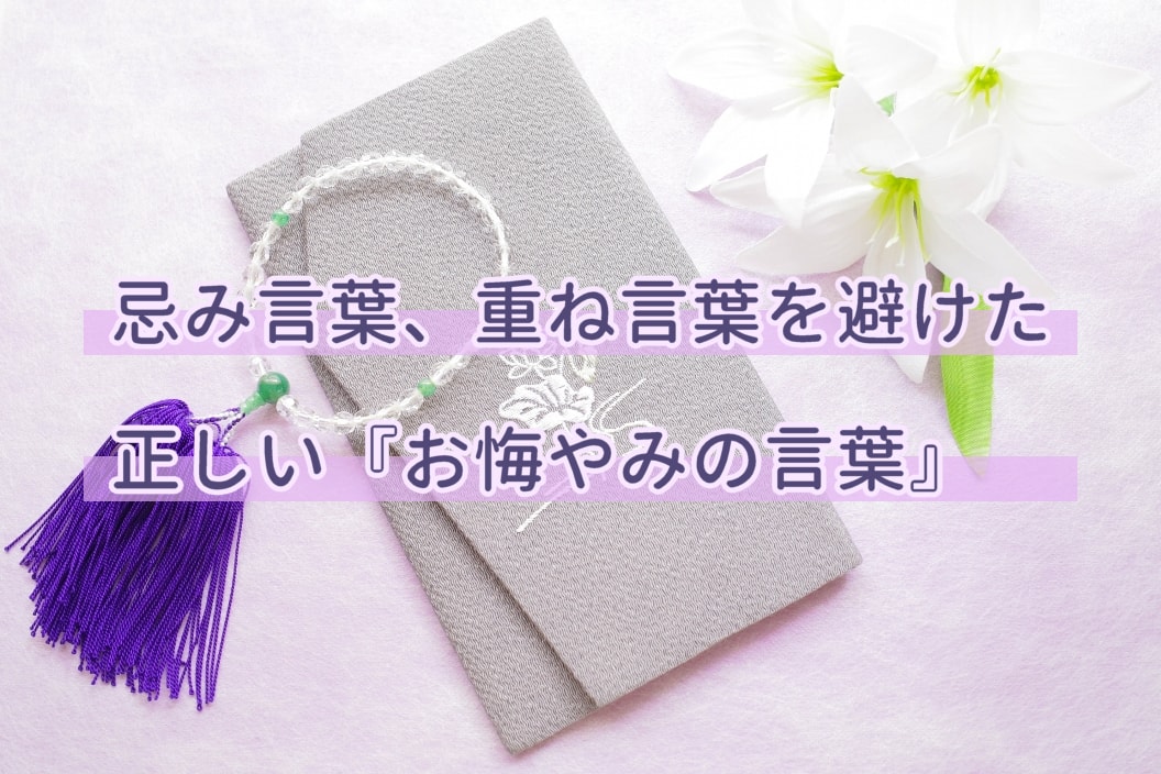 お悔やみの言葉について 正しいお悔みの言葉をご紹介します お墓 納骨の総合パートナー コトナラ 公式