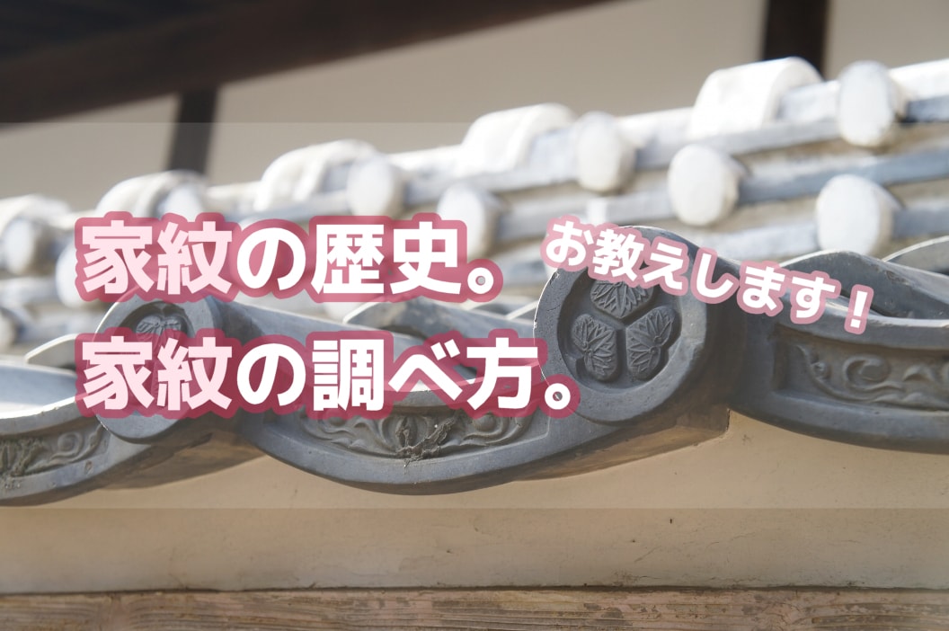 家紋について詳しく解説 歴史から調べ方までご紹介します お墓 納骨の総合パートナー コトナラ 公式