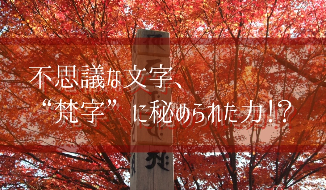 梵字について詳しく解説 梵字には秘められた力が お墓 納骨の総合パートナー コトナラ 公式