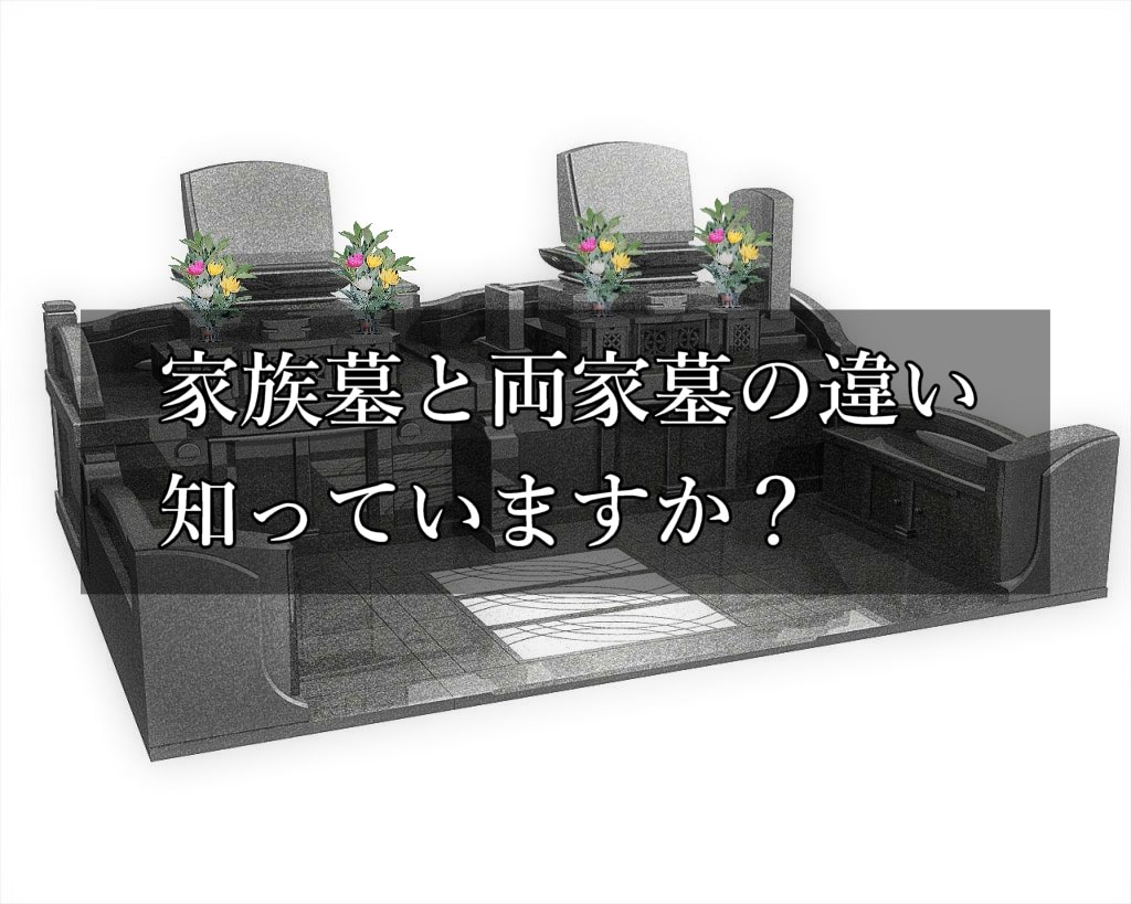 家族墓と両家墓の違いは何 押さえておくべきポイント お墓 納骨の総合パートナー コトナラ 公式