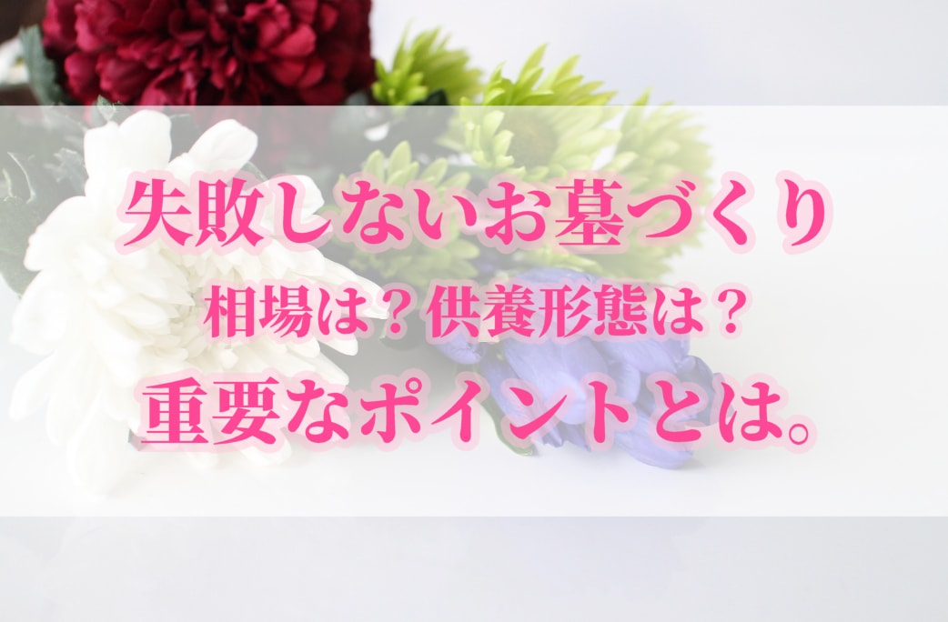失敗しないお墓づくり九州編 金額相場 供養形態 重要ポイントをご紹介 お墓 霊園 墓地 納骨堂 墓石の匠が厳選 コトナラ