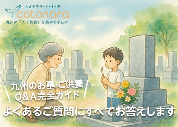 コ九州のお墓・ご供養 Q&A完全ガイド|よくあるご質問にすべてお答えします