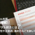 デジタル終活とは？必要性や注意点、進め方などを詳しく解説【2026年版】