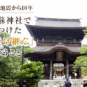 熊本地震から10年。阿蘇神社で見つけた「受け継ぐ」ということ