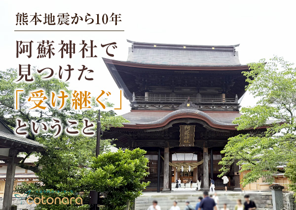 熊本地震から10年。阿蘇神社で見つけた「受け継ぐ」ということ