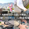 お墓参り代行サービスの料金相場は？お掃除代行との違いも解説