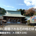 神社に寄贈される石の柱とは？