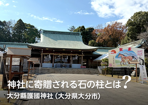 神社に寄贈される石の柱とは？